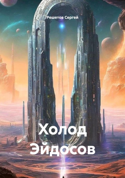 Скачать книгу Холод Эйдосов