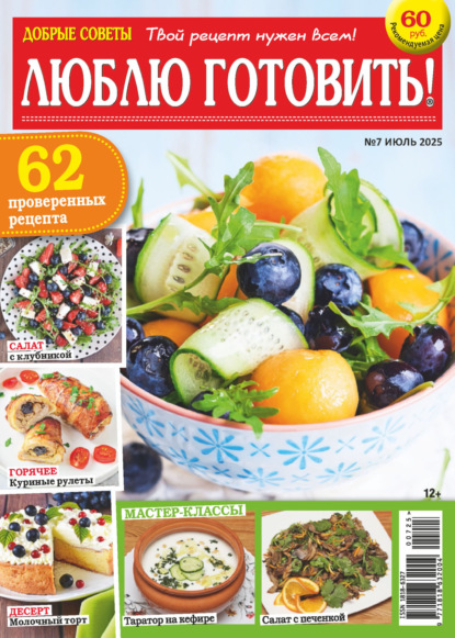 Скачать книгу Добрые советы. Люблю готовить! №07/2025