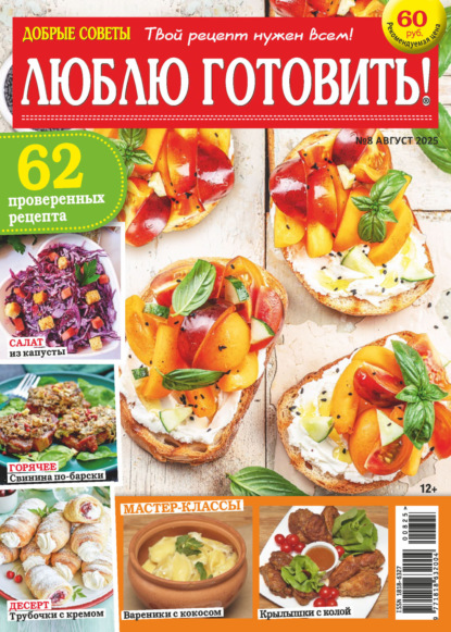 Скачать книгу Добрые советы. Люблю готовить! №08/2025