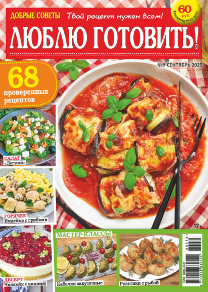 Скачать книгу Добрые советы. Люблю готовить! №09/2025