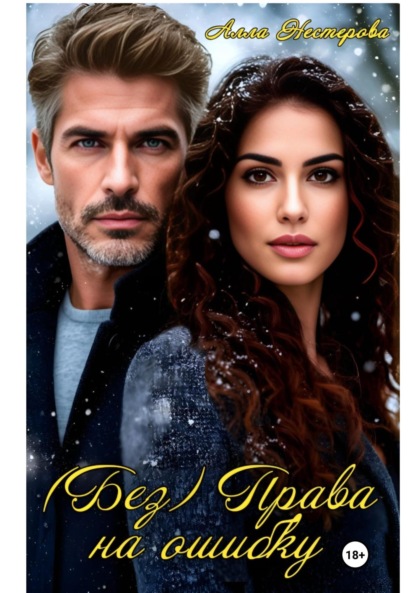 (Без) Права на ошибку