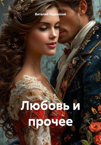 Любовь и прочее