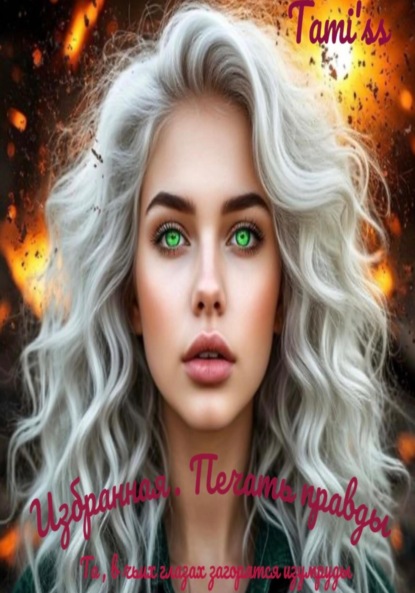 Скачать книгу Избранная. Печать правды