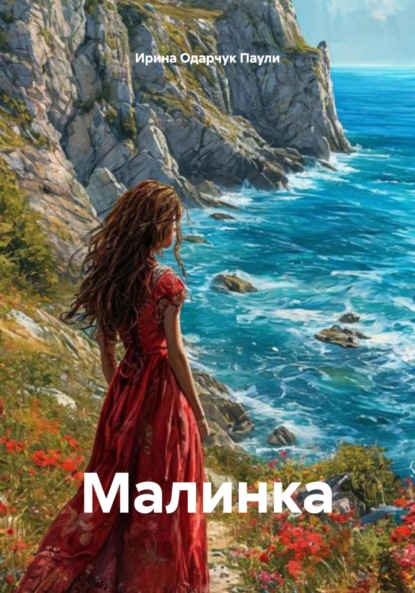 Скачать книгу Малинка
