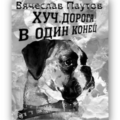 Скачать книгу Хуч. Дорога в один конец.