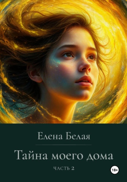 Скачать книгу Тайна моего дома. Часть 2