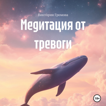 Скачать книгу Медитация от тревоги