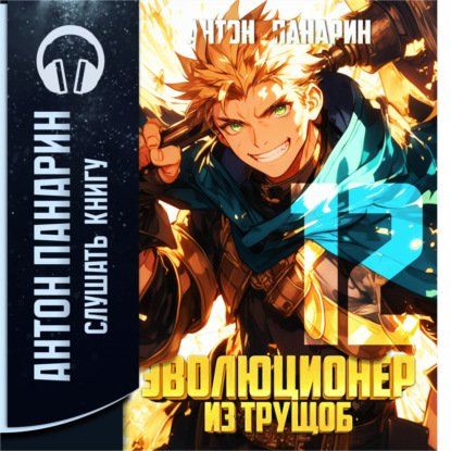 Скачать книгу Эволюционер из трущоб. Том 12
