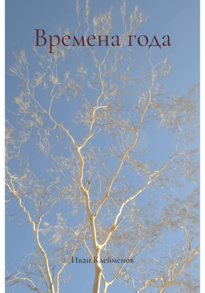 Скачать книгу Времена года