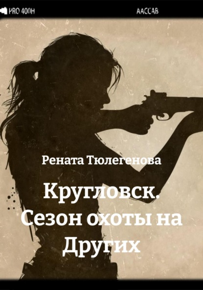 Скачать книгу Кругловск. Сезон охоты на Других