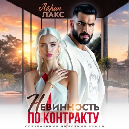 Скачать книгу Невинность по контракту