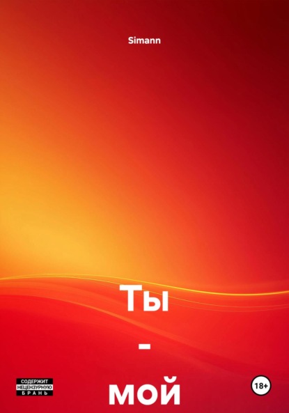 Скачать книгу Ты – мой краш