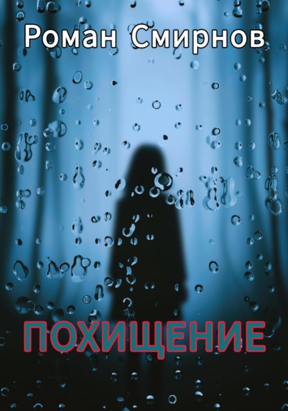 Скачать книгу Похищение