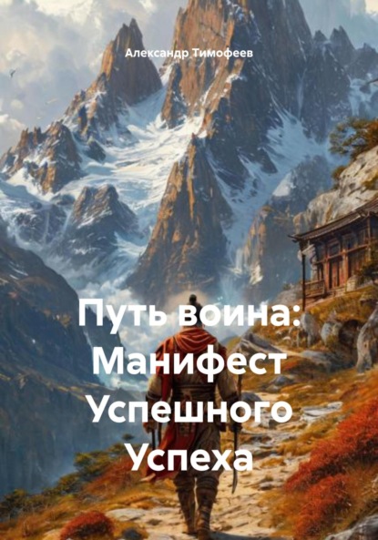 Скачать книгу Путь воина: Манифест Успешного Успеха