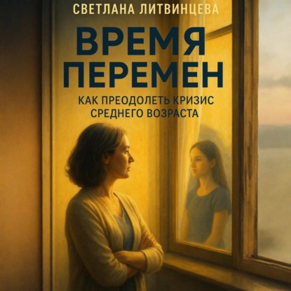 Скачать книгу Время перемен. Как преодолеть кризис среднего возраста.
