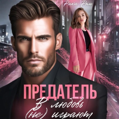 Скачать книгу Предатель. В любовь (не) играют