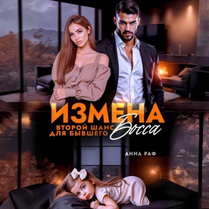 Скачать книгу Измена. Второй шанс для бывшего Босса