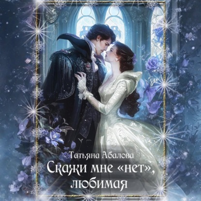 Скачать книгу Скажи мне «нет», любимая