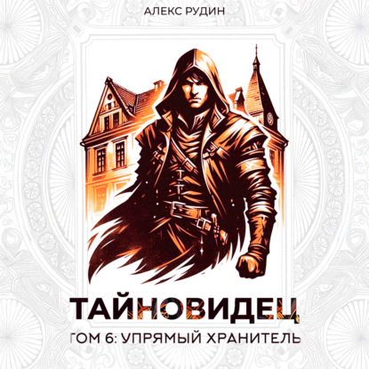 Скачать книгу Тайновидец. Том 6: Упрямый хранитель