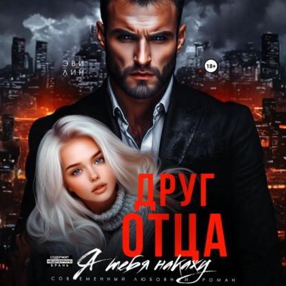 Скачать книгу Друг отца. Я тебя накажу