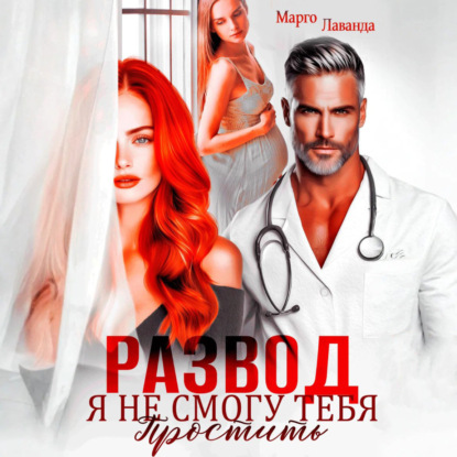 Скачать книгу Развод. Я не смогу тебя простить
