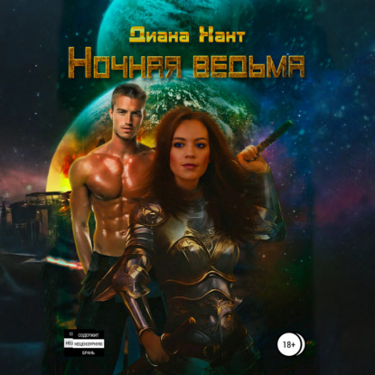 Скачать книгу Ночная ведьма