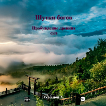 Скачать книгу Шутки Богов. Пробуждение древних сил