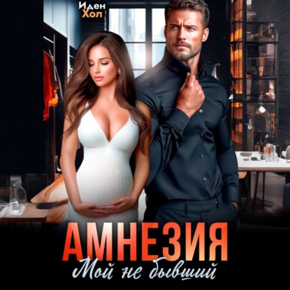 Скачать книгу Амнезия. Мой не бывший