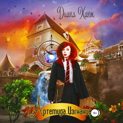 Скачать книгу Артемида. Изгнание