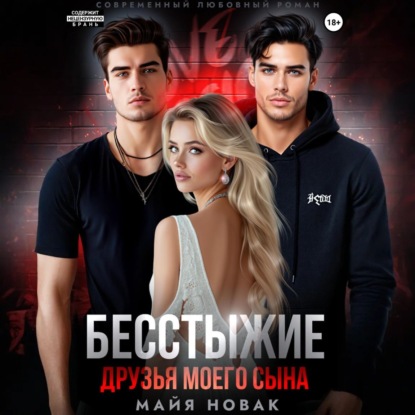 Скачать книгу Бесстыжие друзья моего сына