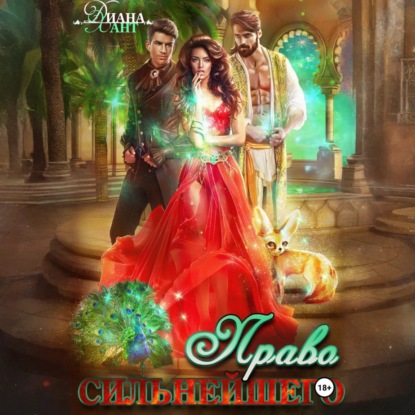 Скачать книгу Право первой ночи. Право сильнейшего