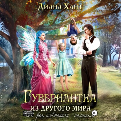 Скачать книгу Гувернантка из другого мира, или Фея с поличным