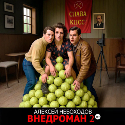 Скачать книгу Внедроман 2