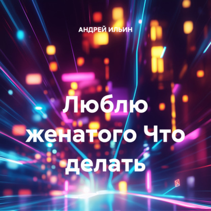 Скачать книгу Люблю женатого Что делать