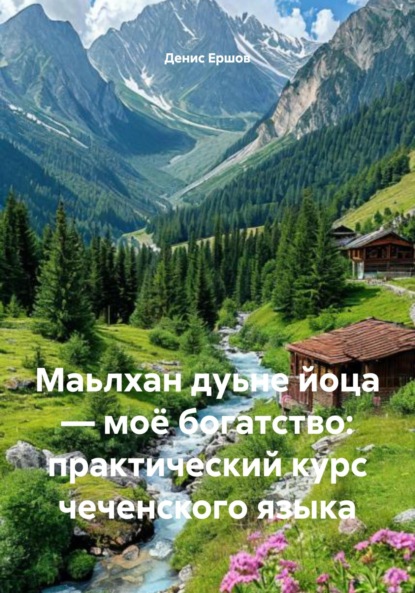 Скачать книгу Маьлхан дуьне йоца – моё богатство: практический курс чеченского языка