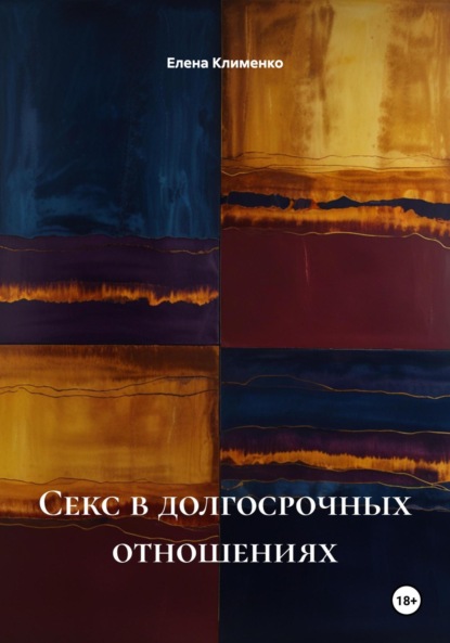 Скачать книгу Секс в долгосрочных отношениях