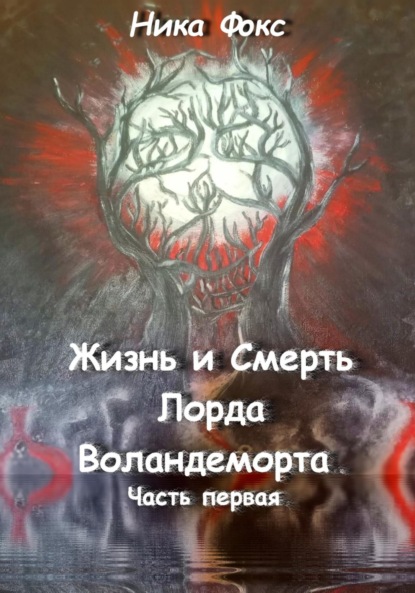 Скачать книгу Жизнь и Смерть лорда Воландеморта. Часть первая