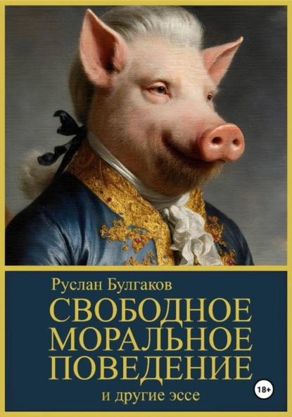Скачать книгу Свободное Моральное Поведение и Другие Эссе
