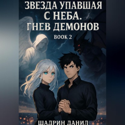 Звезда, Упавшая с неба. Гнев демонов