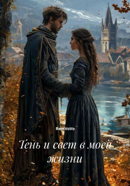 Скачать книгу Тень и свет в моей жизни