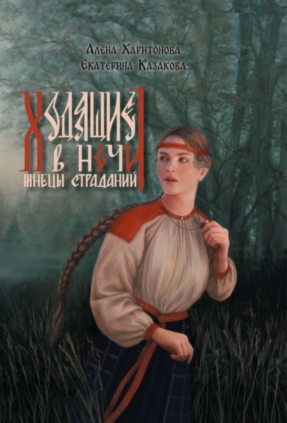 Скачать книгу Жнецы Страданий