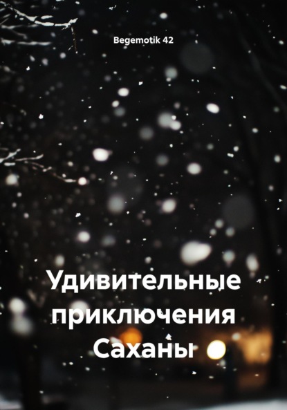 Скачать книгу Удивительные приключения Саханы
