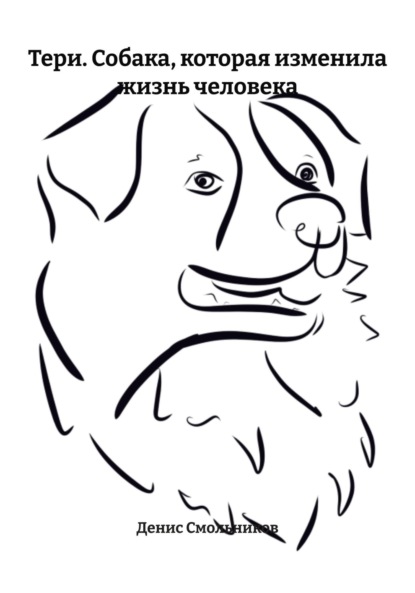 Скачать книгу Тери. Собака, которая изменила жизнь человека