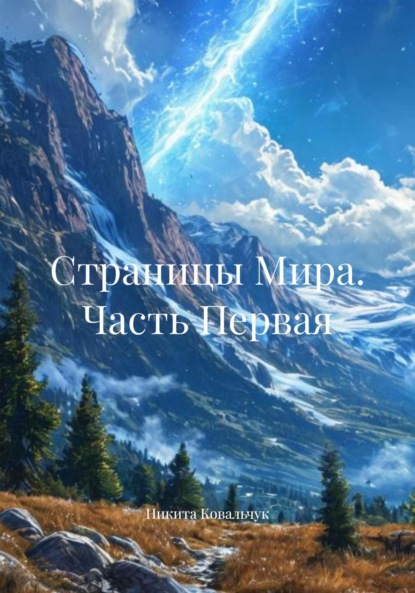 Скачать книгу Страницы Мира. Часть Первая