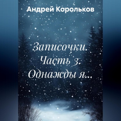Скачать книгу Записочки. Часть 3. Однажды я…