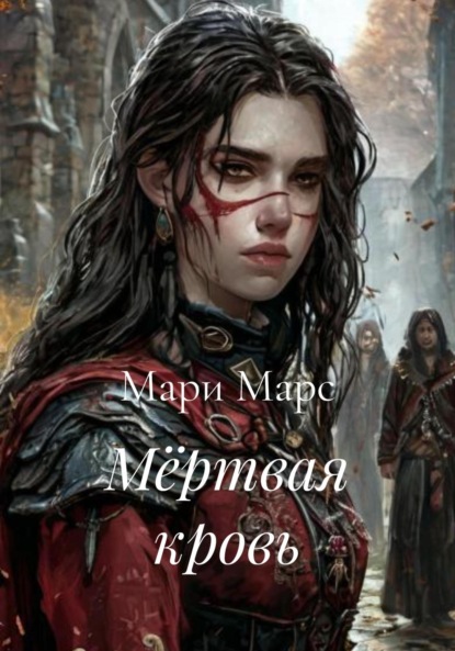 Скачать книгу Мёртвая кровь