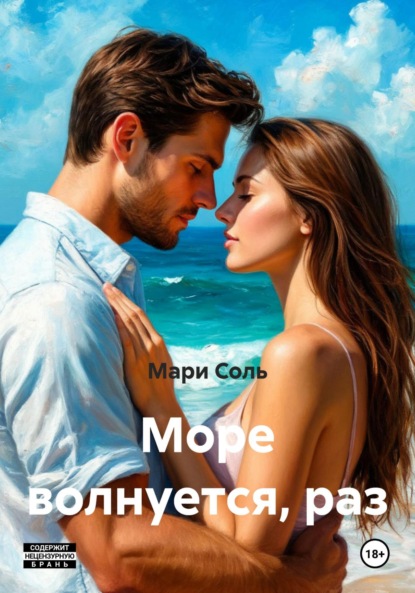 Скачать книгу Море волнуется, раз