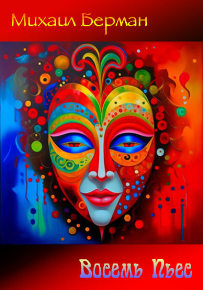 Скачать книгу Восемь пьес