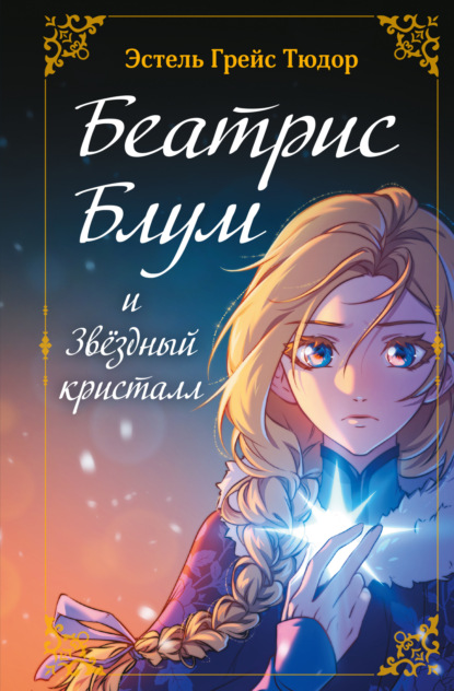 Скачать книгу Беатрис Блум и Звездный кристалл. Книга 2