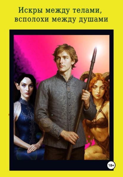 Скачать книгу Искры между телами, всполохи между душами